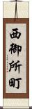 西御所町 Scroll