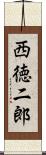 西徳二郎 Scroll