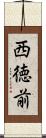 西徳前 Scroll