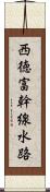 西徳富幹線水路 Scroll