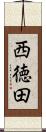西徳田 Scroll