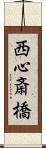 西心斎橋 Scroll