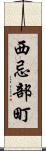西忌部町 Scroll