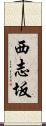 西志坂 Scroll
