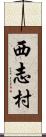 西志村 Scroll