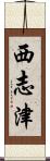 西志津 Scroll