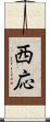 西応 Scroll