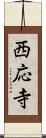 西応寺 Scroll