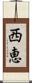 西恵 Scroll