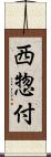 西惣付 Scroll