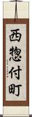 西惣付町 Scroll