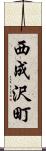 西成沢町 Scroll
