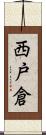 西戸倉 Scroll
