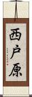 西戸原 Scroll
