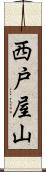 西戸屋山 Scroll