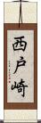 西戸崎 Scroll