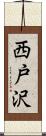 西戸沢 Scroll
