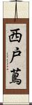 西戸蔦 Scroll