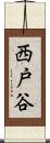 西戸谷 Scroll