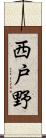 西戸野 Scroll