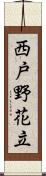 西戸野花立 Scroll