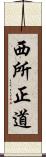 西所正道 Scroll