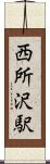西所沢駅 Scroll