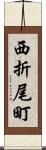 西折尾町 Scroll