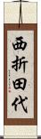 西折田代 Scroll