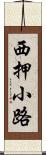 西押小路 Scroll