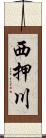 西押川 Scroll