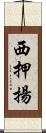 西押揚 Scroll