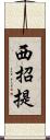 西招提 Scroll