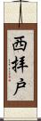 西拝戸 Scroll