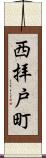 西拝戸町 Scroll