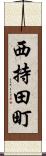 西持田町 Scroll