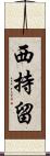 西持留 Scroll