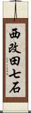 西改田七石 Scroll