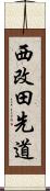 西改田先道 Scroll