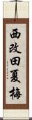 西改田夏梅 Scroll