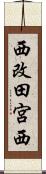 西改田宮西 Scroll