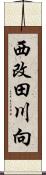 西改田川向 Scroll