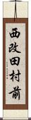 西改田村前 Scroll