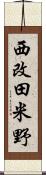 西改田米野 Scroll