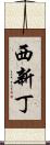 西新丁 Scroll