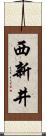 西新井 Scroll