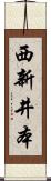 西新井本 Scroll