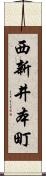 西新井本町 Scroll