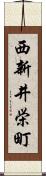 西新井栄町 Scroll