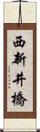 西新井橋 Scroll